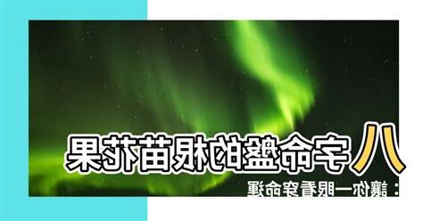 八字 根苗花果